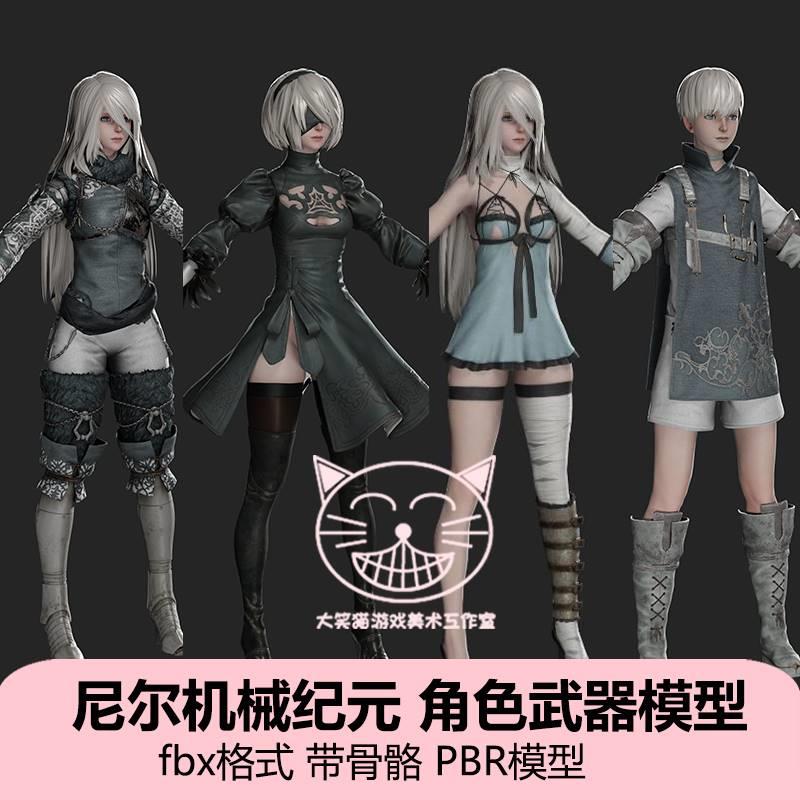 MAYA日韩手游戏尼尔机械纪元fbx角色武器3D模型人物素材max c4d