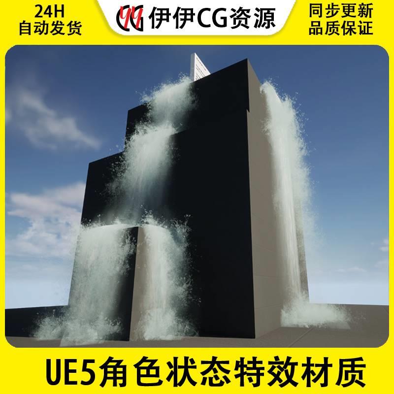 UE5虚幻4 写实瀑布工具特效SHADERSOURCE - Waterfall Tool 5.3