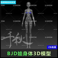 296-BJD女素體/STL可動關(guān)節(jié)人偶3D模型/數(shù)據(jù)人物手辦素材