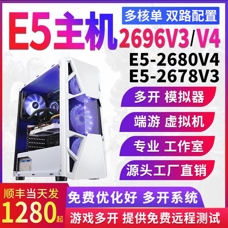 直销至强E5主机2696kV3V4工作室多开电脑主机78V3模拟器组装机直