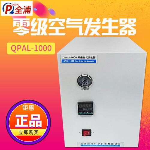 上海全浦 QPAL-1000 零级空气发生器