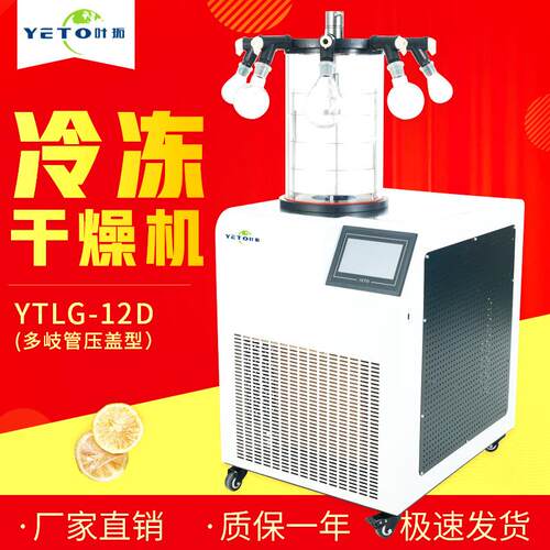 上海叶拓食品真空药品实验室立式YTLG-12D多岐管压盖型冷冻干燥机