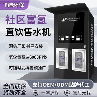 黑白梦幻双出水富氢售水机智能富氢水站全自动富氢净水机