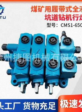 捷图煤矿用钻机配件 CMS1600055履带式全液压坑道钻机行走切换阀