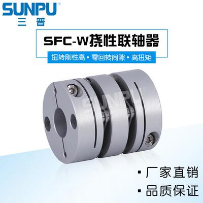 三普SFC56WS丝杆导轨模组滑台伺服步进精密双膜片联轴器 C-SCPW55