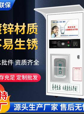 小区自动售水机社区售水机RO反渗透净水机全自动直饮水净水器