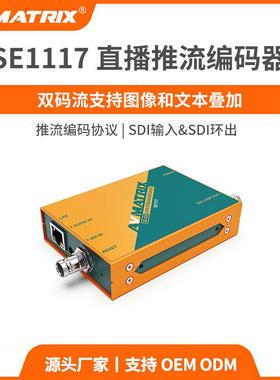 AVMATRIX迈拓斯高清SDI直播推流编码器RTMP RTSP直播推流SE1117