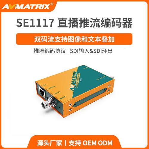 AVMATRIX迈拓斯高清SDI直播推流编码器RTMP RTSP直播推流SE1117