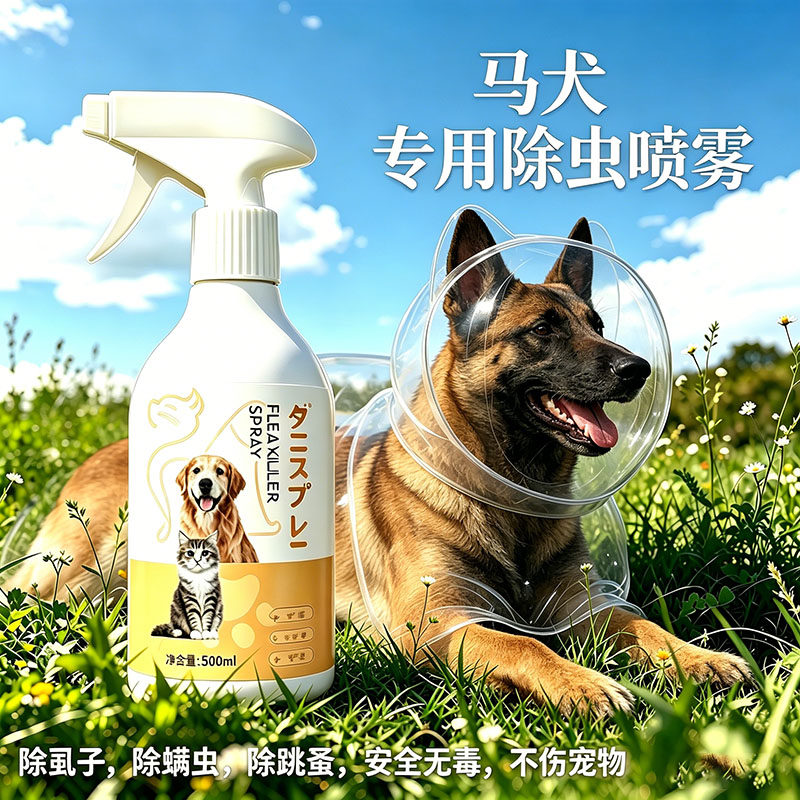 马犬专用狗狗外出驱虫防虫喷雾狗身上去蜱虫户外宠物小狗驱蚊除虫