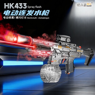 HK433爆闪联动回膛玩具男孩手自一体脉冲自动吸水电动连发水枪