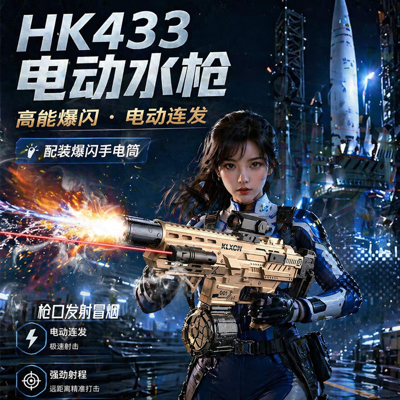 O/呵HK433侧瞄爆闪联动玩具男孩手自一体自动吸水电动连发水枪
