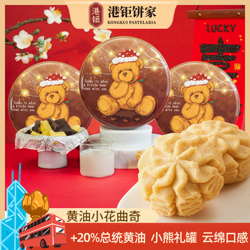 香港手信特产小熊曲奇黄油饼干港钜饼家圣诞年货伴手礼巧克力铁罐