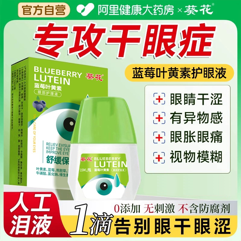 【专攻眼干眼涩】葵花正品护眼液