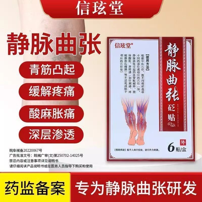信玄堂非信玹静脉曲张远红外理疗贴蚯蚓腿青筋凸起静脉曲张膏DM
