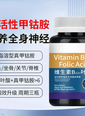 维生素b12甲钻胺片营养神经损伤维生素b族修复脑叶酸正品