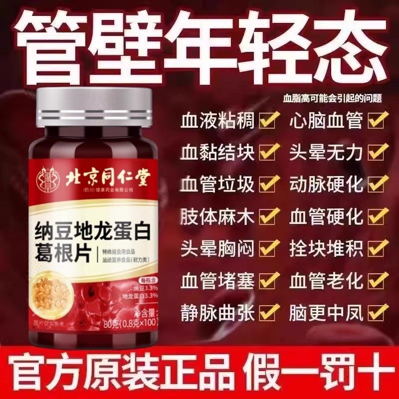 北京纳豆红曲地龙蛋白葛根片中老年疏通软化堵塞血管正品白老年人
