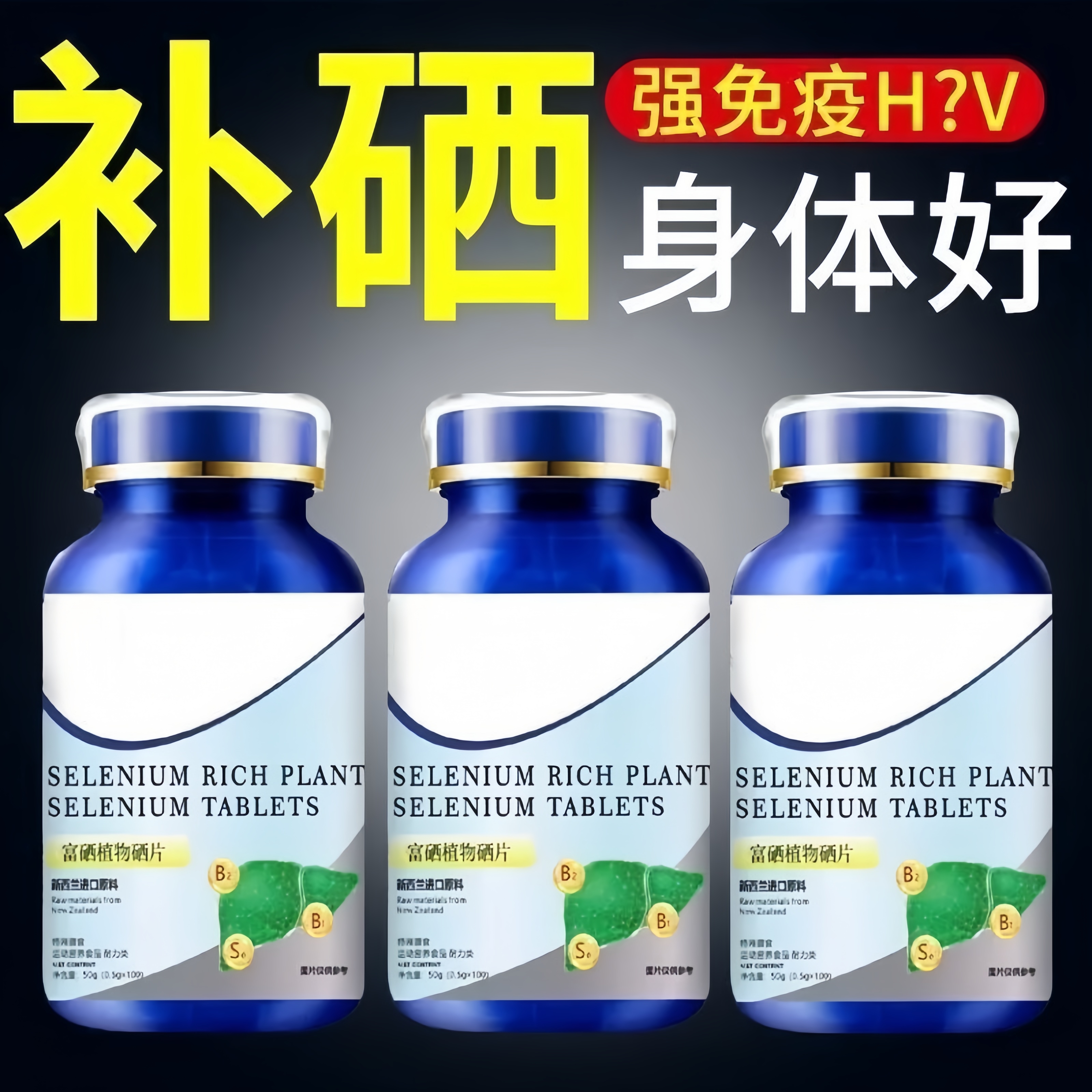 新西兰进口原料富硒植物硒片天然有机酵母非中老年人免疫力强体质