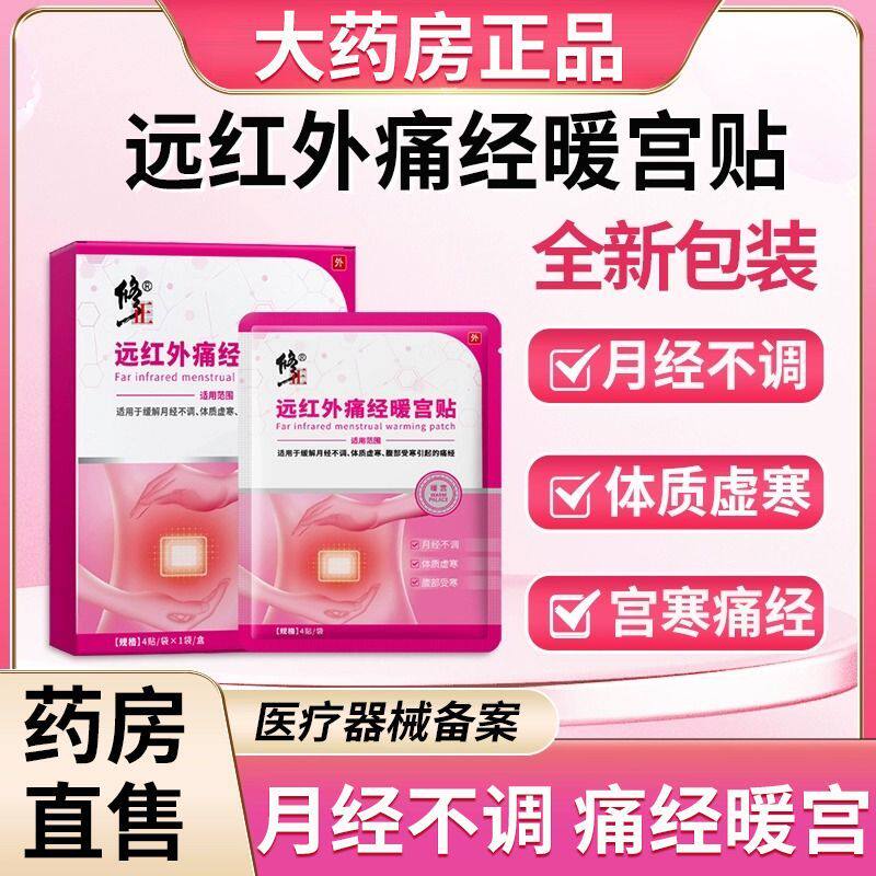 修正远红外痛经贴腹部疼痛宫寒痛经月经不调手脚冰凉缓解暖宫贴女