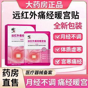 修正远红外痛经贴腹部疼痛宫寒痛经月经不调手脚冰凉缓解暖宫贴女