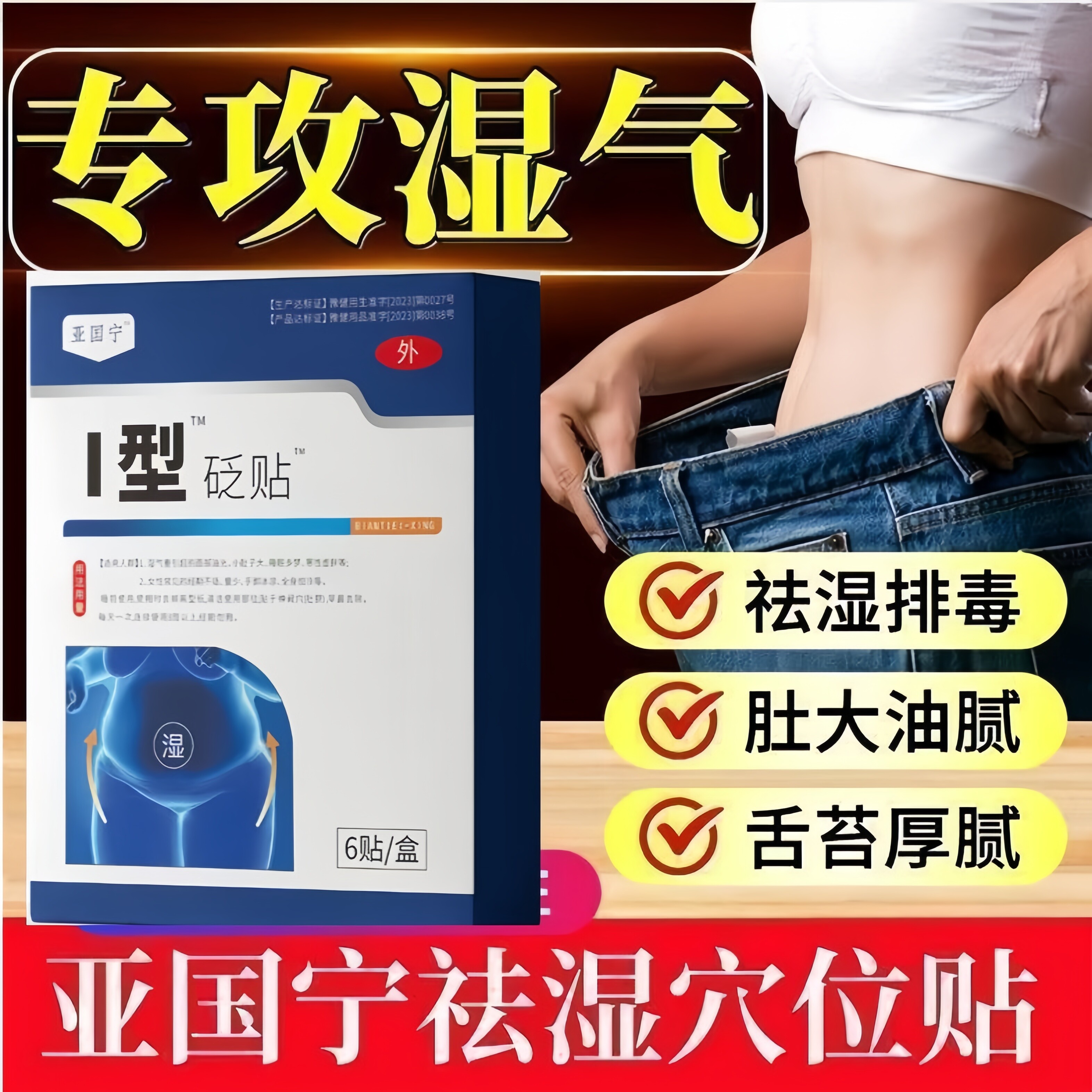 亚国宁重度祛湿正宗正品官方穴位祛湿贴大肚子易疲劳