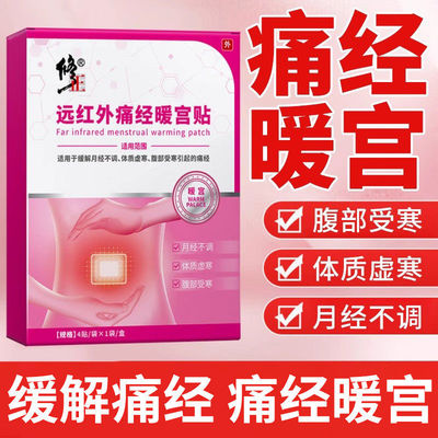 修正医用远红外痛经暖宫贴缓解月经不调体质虚寒腹部受寒痛经膏贴
