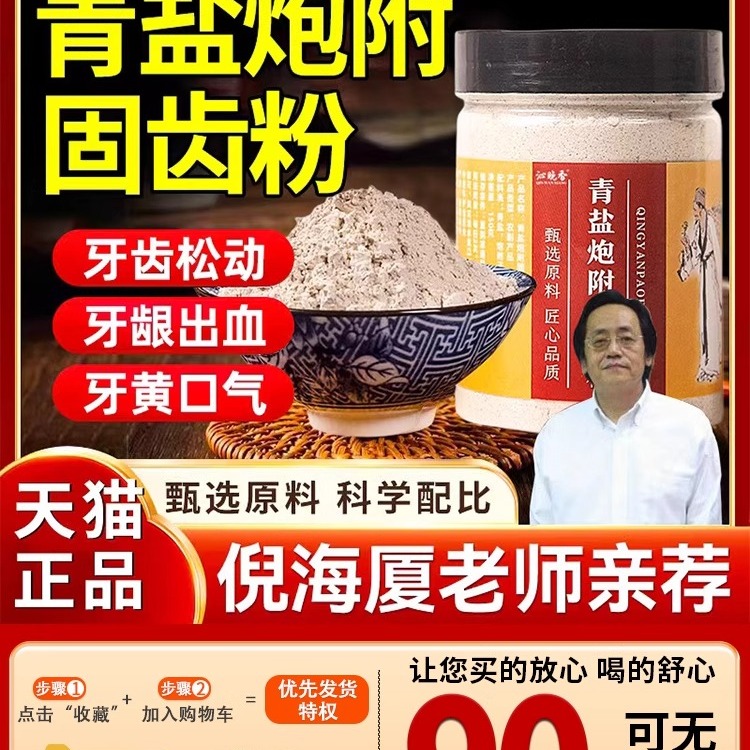 正青盐炮附刷牙粉倪海厦中药牙膏