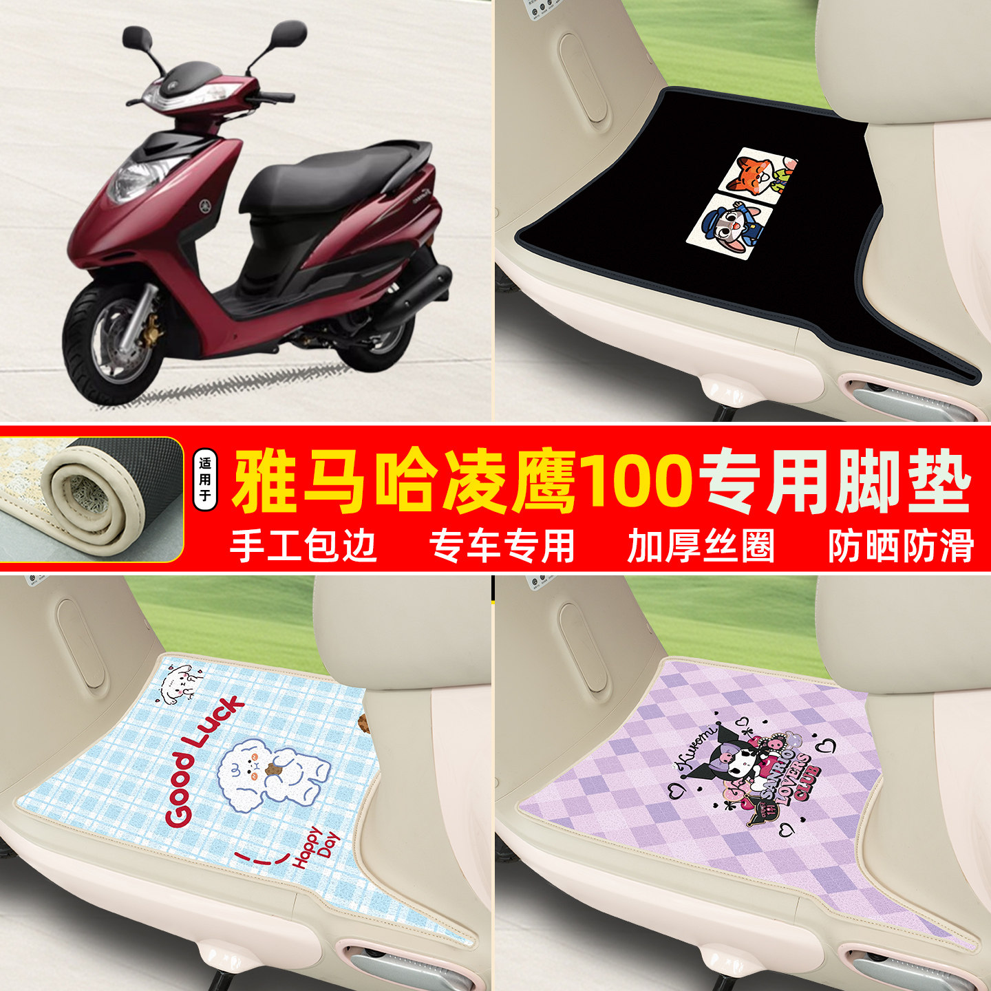 雅马哈凌鹰100专用丝圈脚垫