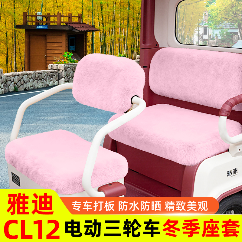 雅迪CL12电动三轮车座套坐垫套冬脚垫改造装饰配饰配件收纳储物盒