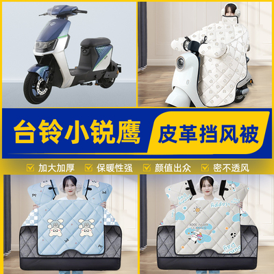 适用台铃小锐鹰优享版电瓶电动车挡风被挡风罩2025新款冬装饰配件