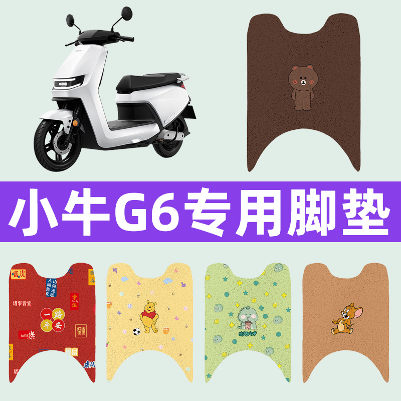 小牛G6T动力版电瓶车电动车脚垫脚踏板垫座套坐垫套改装配件大全