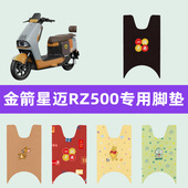 金箭星迈RZ500专用电动车脚垫JJ1200DT 54脚踩踏垫星脉600700座套