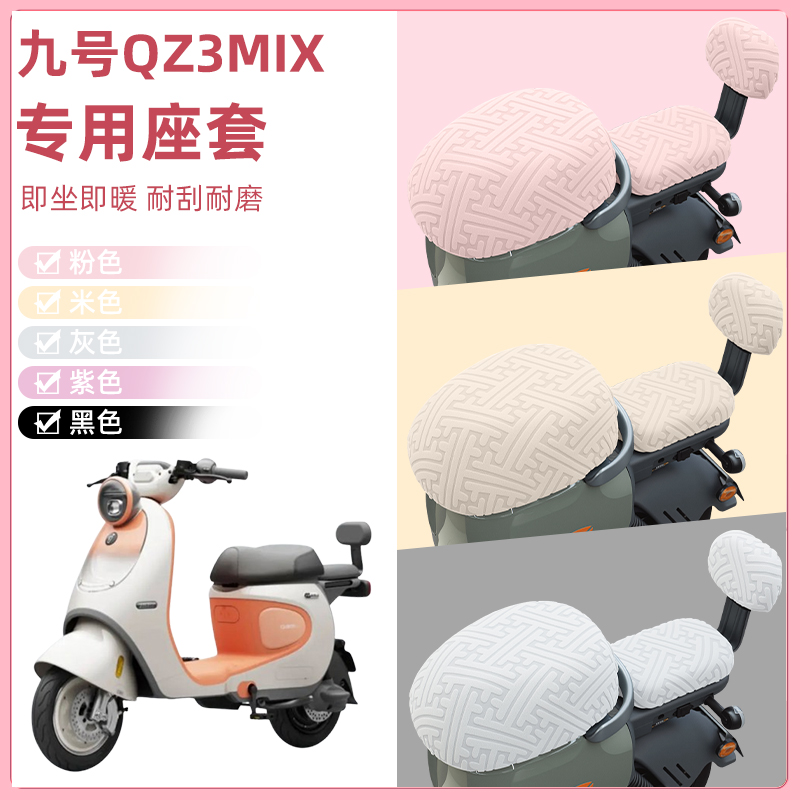 九号Qz3mix电瓶电动车座套坐垫套隔热防晒耐磨改装饰配件通用大全