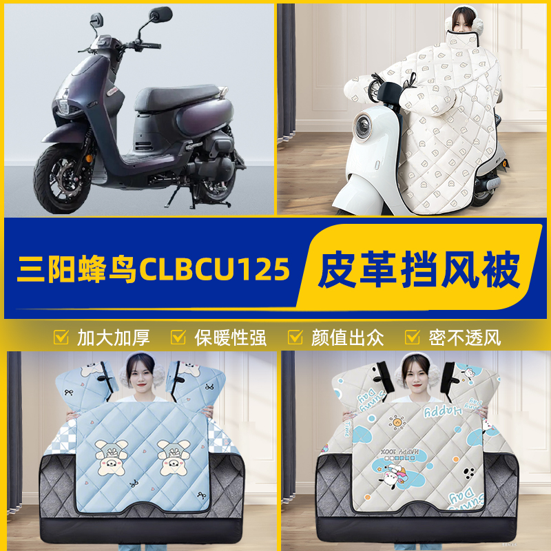 适用三阳蜂鸟CLBCU125踏板摩托车挡风被挡风罩2025新款冬装饰配件