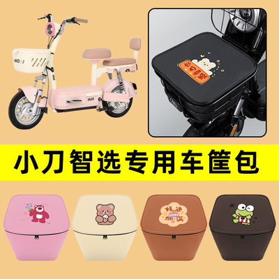 小刀智选电动车车筐内胆包前置物兜防水电瓶车改装饰配件通用大全