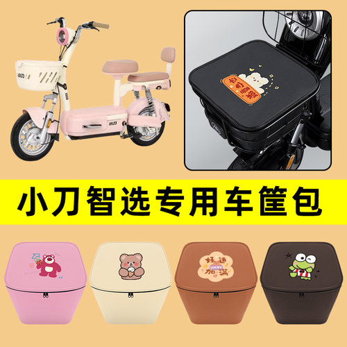 小刀智选电动车车筐内胆包前置物兜防水电瓶车改装饰配件通用大全