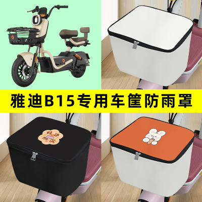 雅迪冠能B15电瓶电动车筐防雨罩前置车篮子防水套内胆包装饰配件
