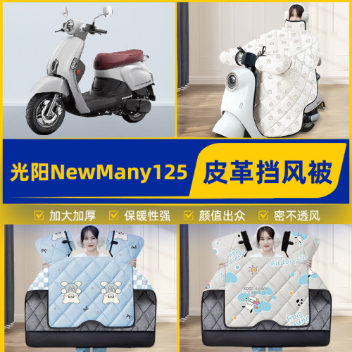 适用光阳NewMany125踏板摩托车挡风被挡风罩2025新款冬季装饰配件