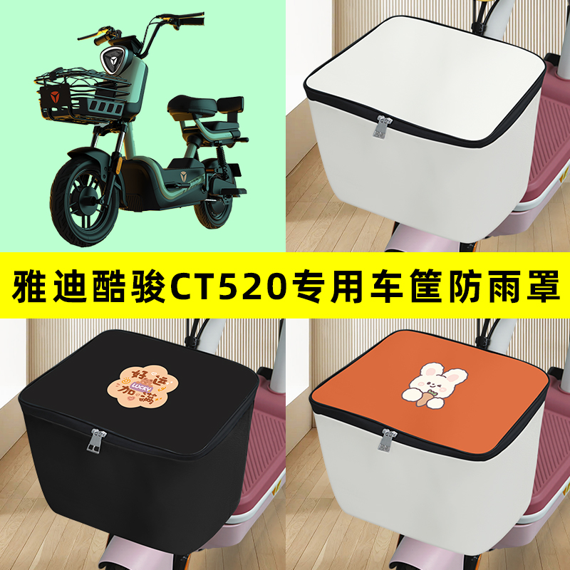 雅迪酷骏CT520电瓶电动车筐防雨罩前置车篮防水套内胆包装饰配件