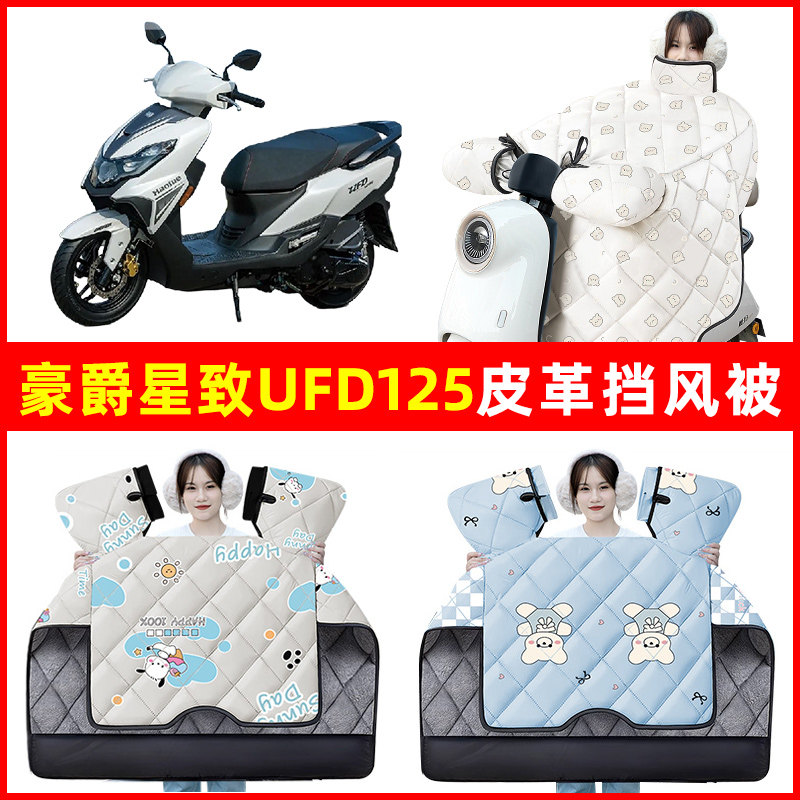 豪爵星致UFD125踏板摩托车冬季挡风被加绒加厚防水装饰电瓶车配件