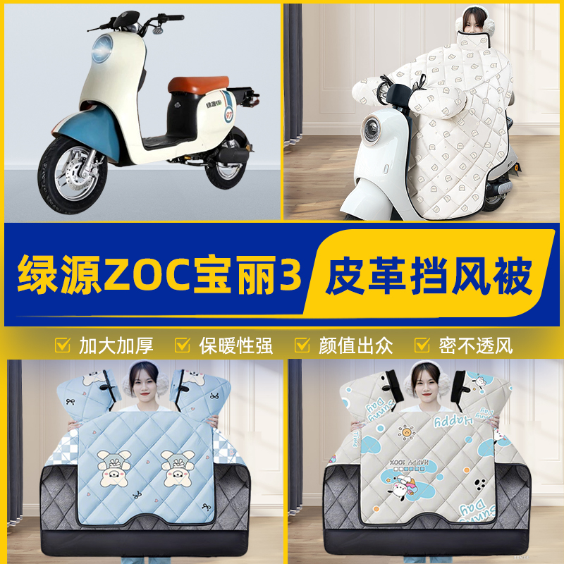 适用绿源ZOC宝丽3代电瓶电动车挡风被挡风罩2025新款冬季装饰配件