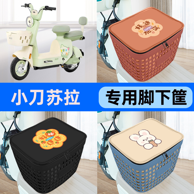 适用小刀苏拉电瓶车电动车车筐脚下收纳箱前置物箱子装饰配件大全