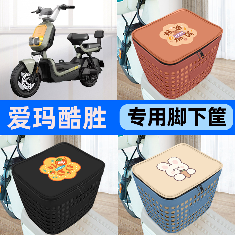适用爱玛酷胜电瓶车电动车车筐脚下收纳箱前置物箱子装饰配件大全