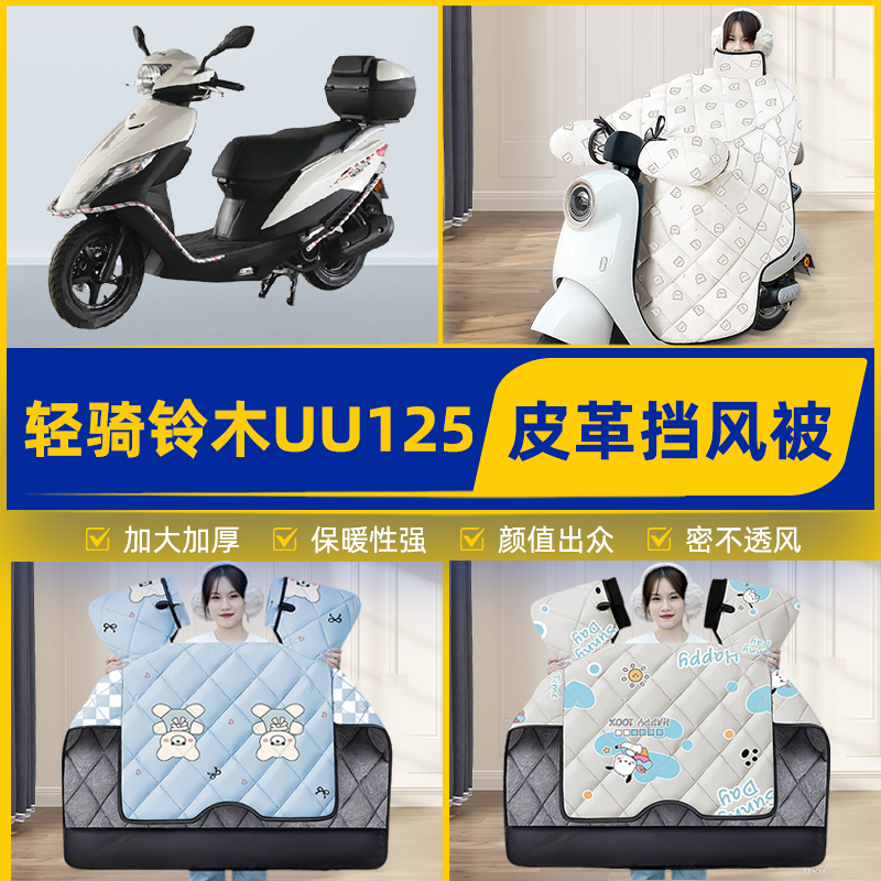 适用轻骑铃木UU125踏板摩托车挡风被挡风罩2025新款冬季装饰配件