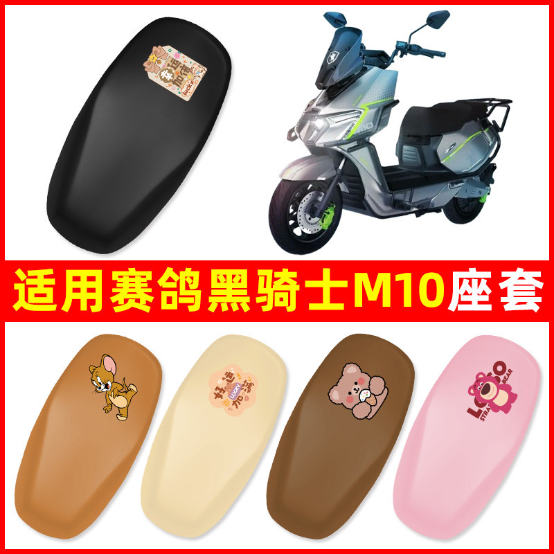 适用赛鸽黑骑士M10电瓶电动车座套坐垫套隔热防晒耐磨改装饰配件图片
