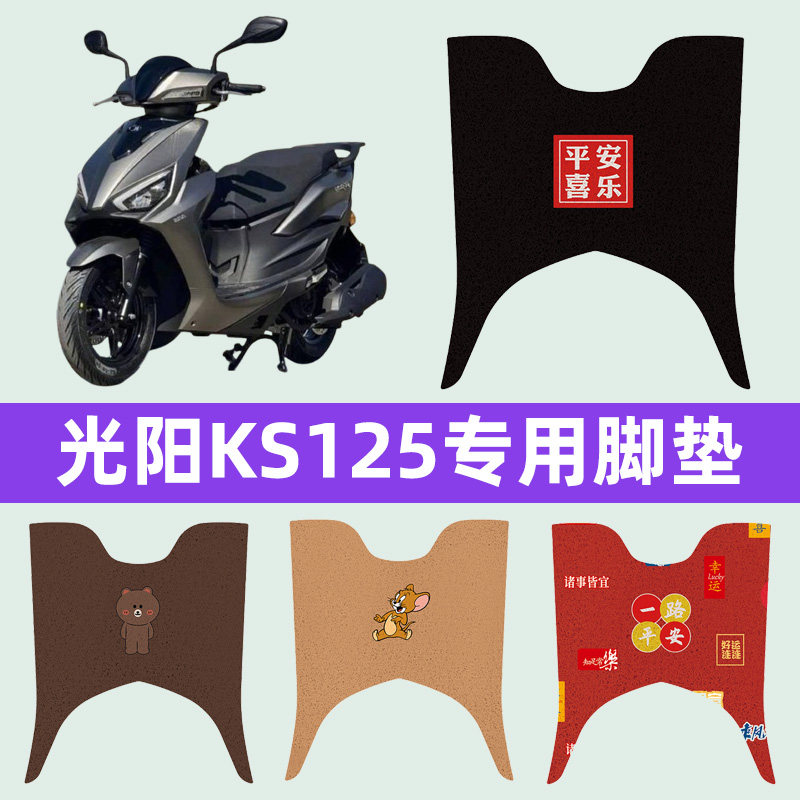 光阳KS125踏板摩托车专用脚垫脚踩脚踏垫改装件配件大全改装饰品