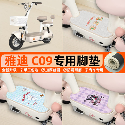 雅迪C09II-G专用包边脚垫