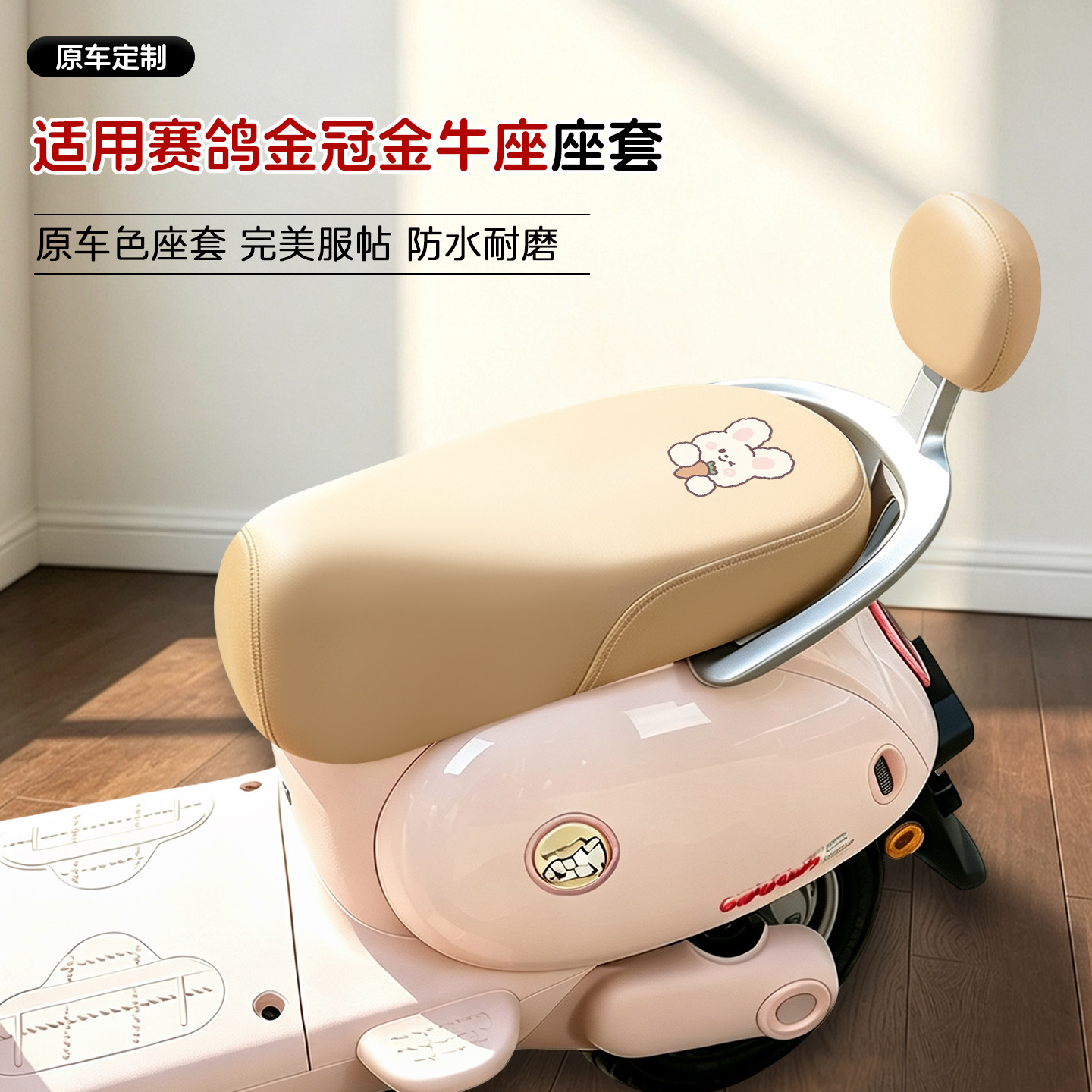 适用赛鸽金冠金牛座电动车座套