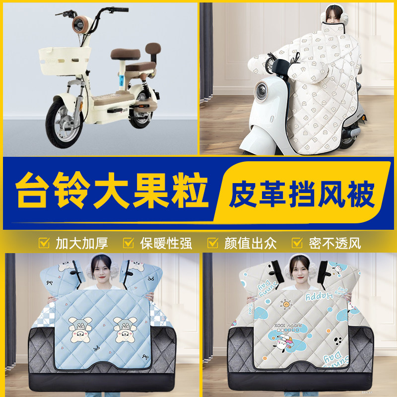 适用台铃大果粒电瓶电动车挡风被挡风罩2025新款冬季加厚装饰配件