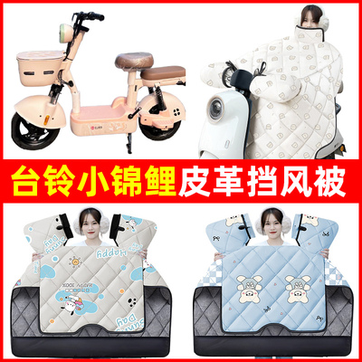 台铃小锦鲤优享版电动车冬季挡风被加绒加厚防水改装饰电瓶车配件