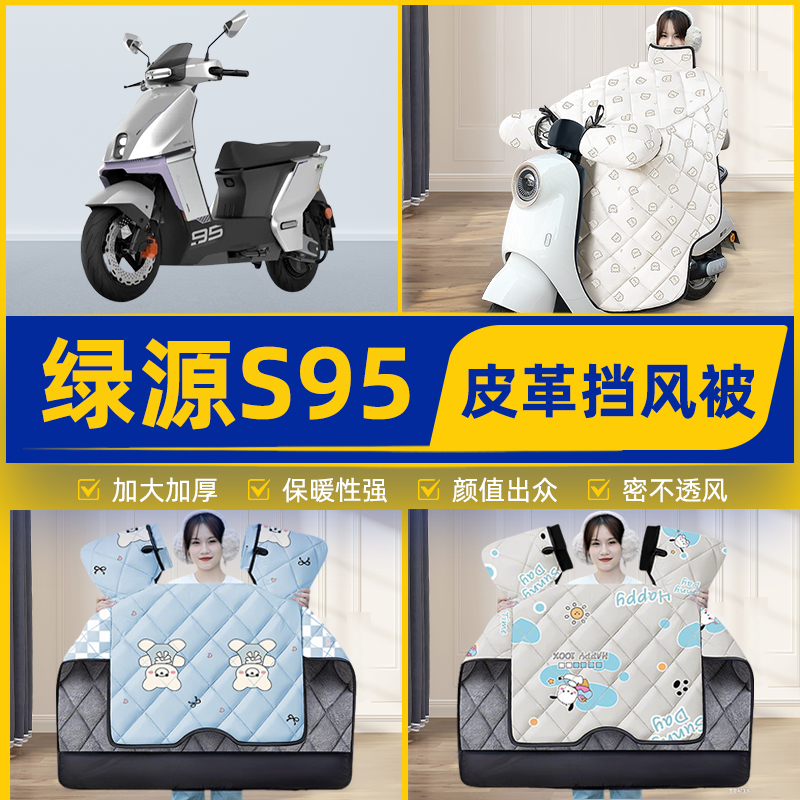 适用绿源S95电瓶电动车挡风被挡风罩2025新款冬通用加厚装饰配件